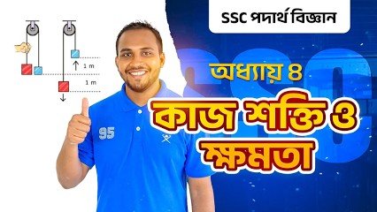 এসএসসি পদার্থবিজ্ঞান কাজ, শক্তি ও ক্ষমতা কোর্স (অধ্যায় ৪)