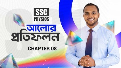 এসএসসি পদার্থবিজ্ঞান আলোর প্রতিফলন কোর্স (অধ্যায় ৮)