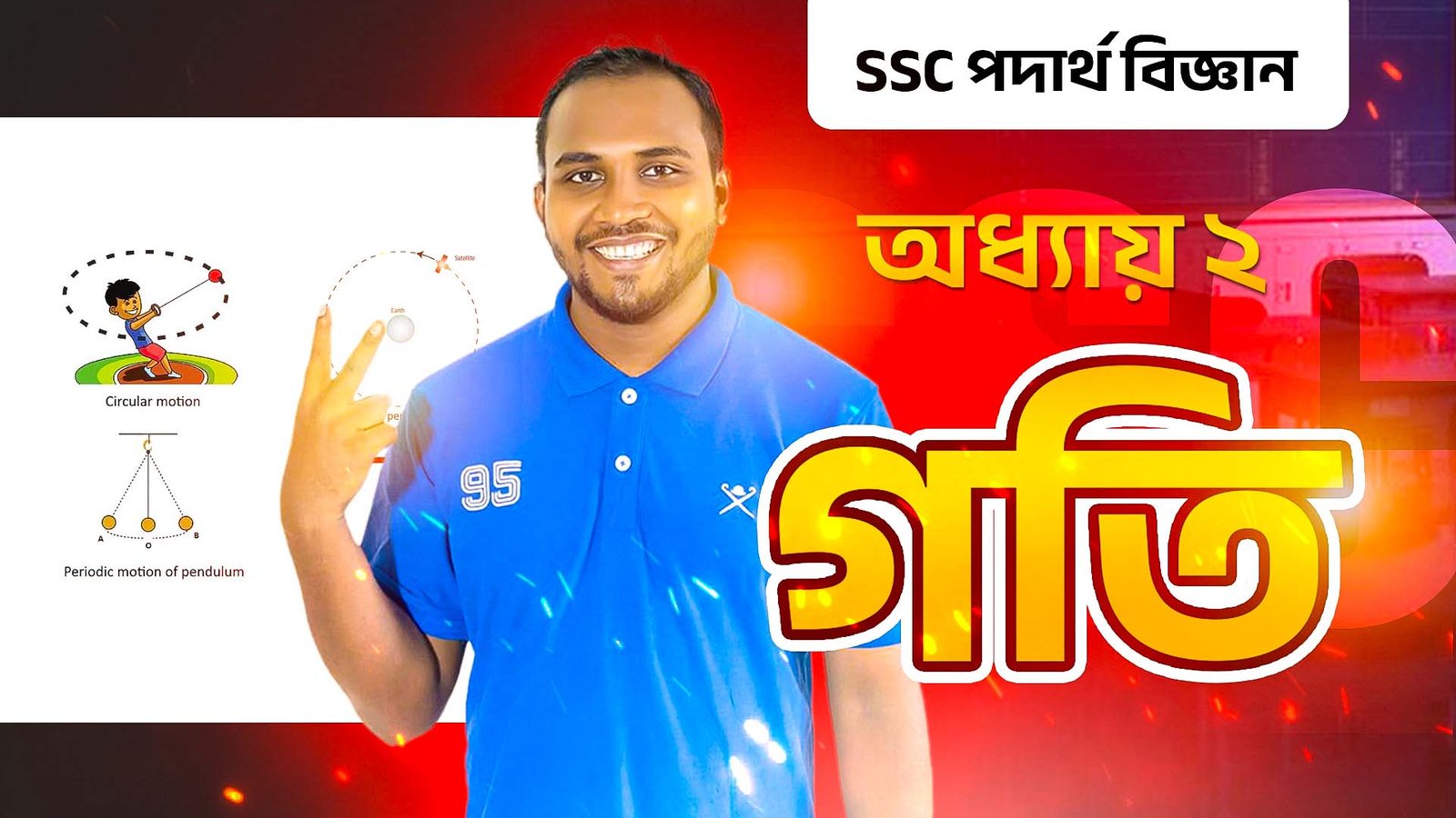 গতি | SSC Physics | অধ্যায় ২ | Free Course